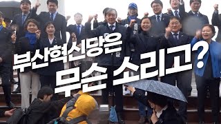 부산혁신당은 무슨소리고?