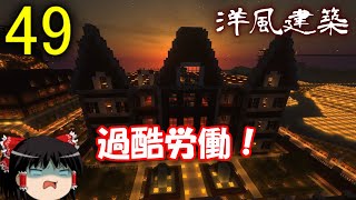 【Minecraft】洋館建築（ゆっくり達の村改造計画 Part49）