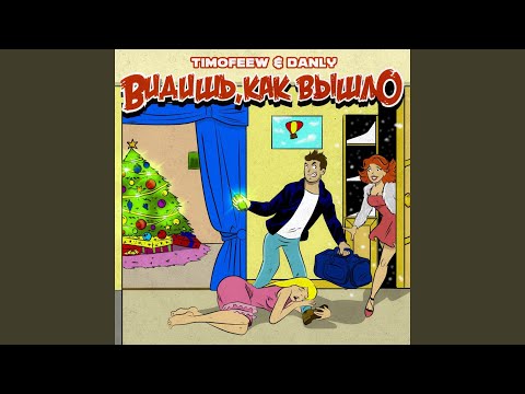 Видишь, как вышло