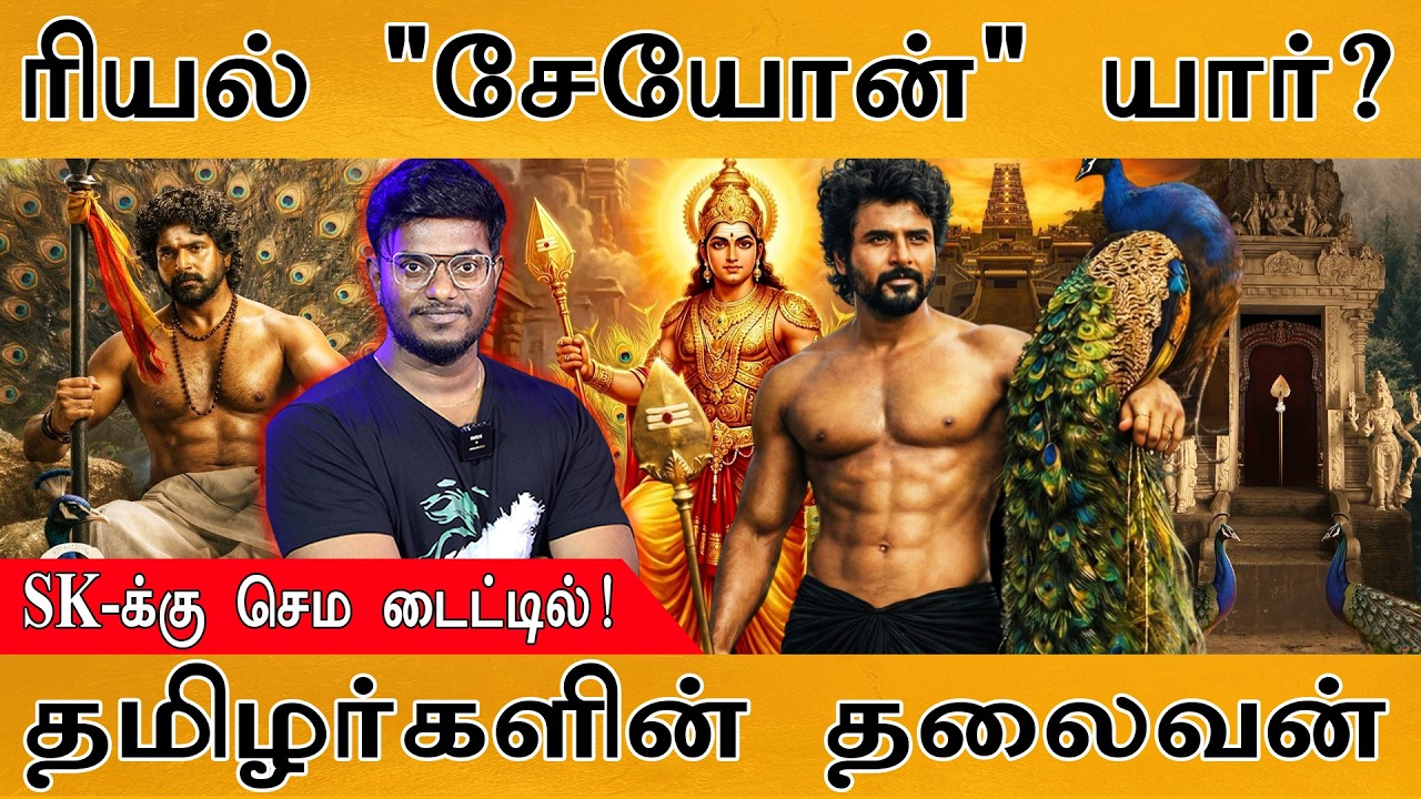 SEYON | Kamal | Sivakarthikeyan | ரியல் "சேயோன்” யார்?| தமிழர்களின் தலைவன்