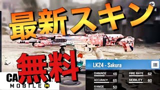 【CoDモバイル】無料スキンが登場！LOCUSの新スキンが早くもリーク！