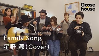 Family Song／星野 源（Cover）