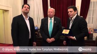 Ο Δήμος Κεφαλονιάς τιμάει τον Γρηγόρη Μπιθικώτση