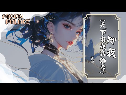 江肆 - 知我（天下有我齊靜春） | 誰的孤寂 涼了半生再續 琴瑟鳴 誰又知我心 | [動態歌詞 Lyric Video]