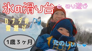 【カナダの冬】氷の滑り台とそり遊び | 子どもと雪遊び | 海外生活 国際結婚 子育て VLOG