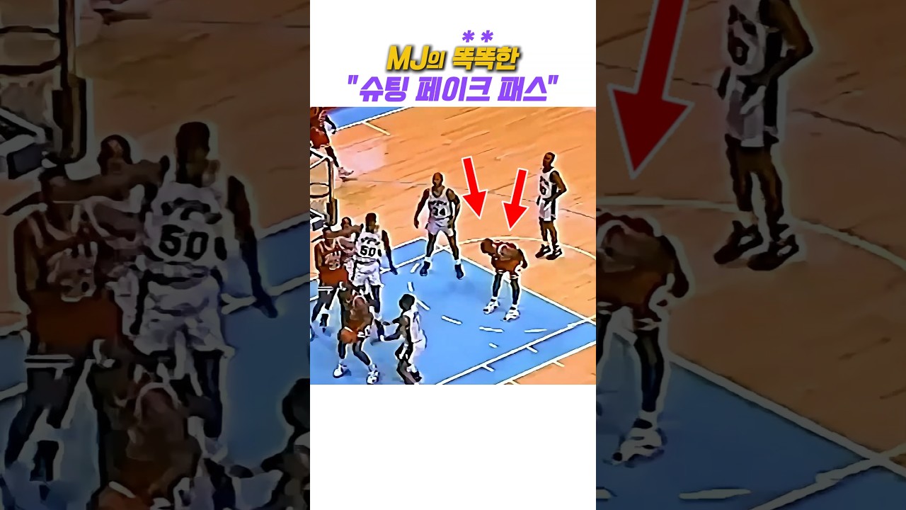 마이클 조던의 똑똑한 슈팅 페이크 패스 #레전드 #고트 #마이클조던 #nba #하이라이트 #슬램덩크 #에어 #황제 #농구 #마이클 잭슨 #패스 센스 #플레이 메이커 #명장면