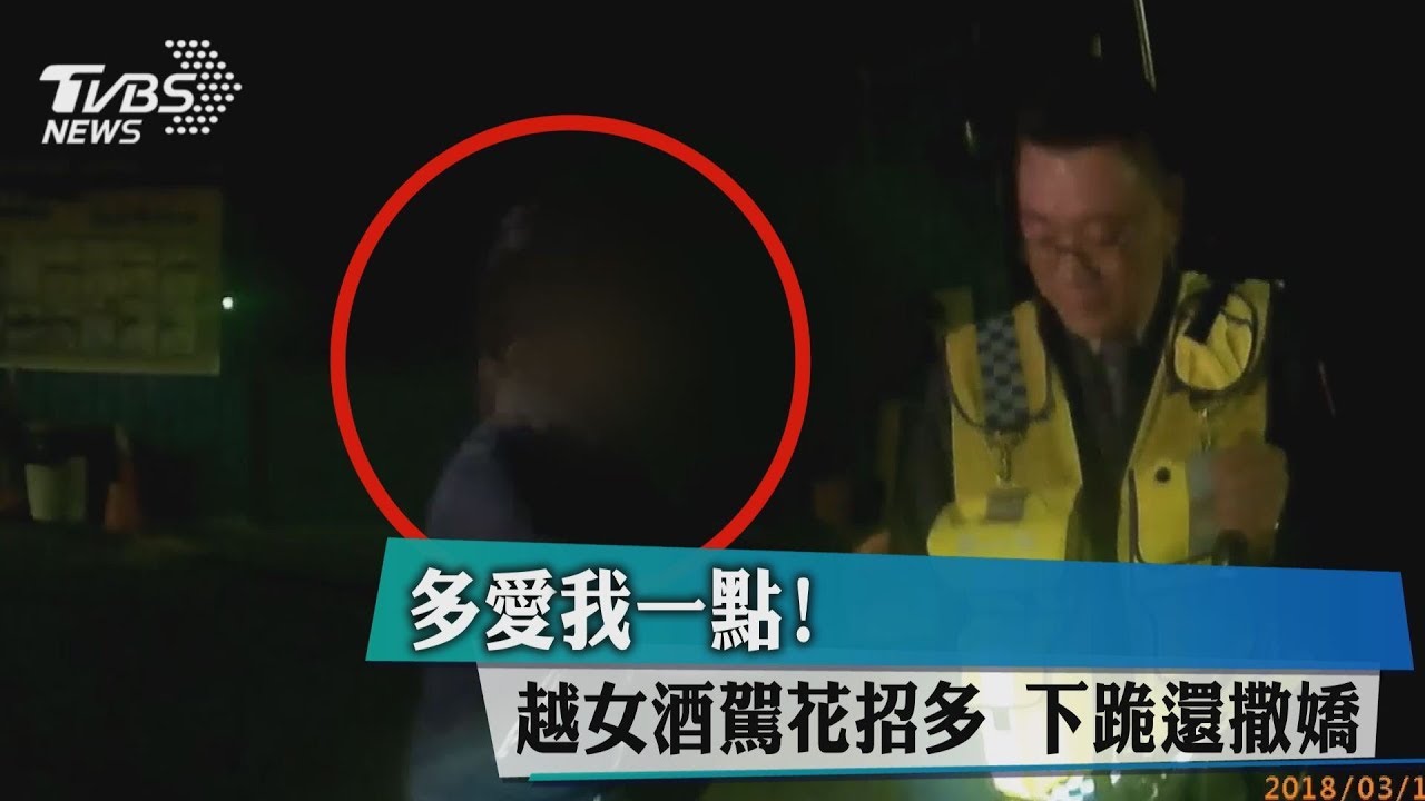 多愛我一點!越女酒駕花招多 下跪還撒嬌