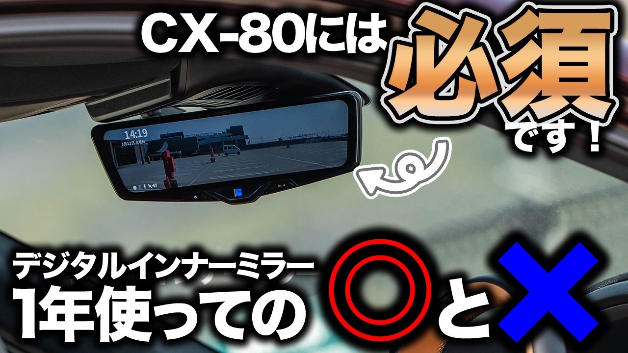 【ないと不便】デジタルインナーミラーを1年間使ってみた分かったこと。CX-80には必須装備すぎます｜アルパイン DVR-DM1246A-IC