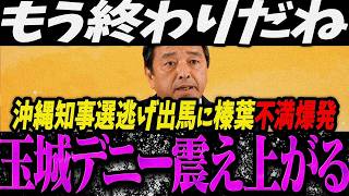 玉城デニー知事選出馬に榛葉が激怒！オール沖縄崩壊の危機【高市総理】