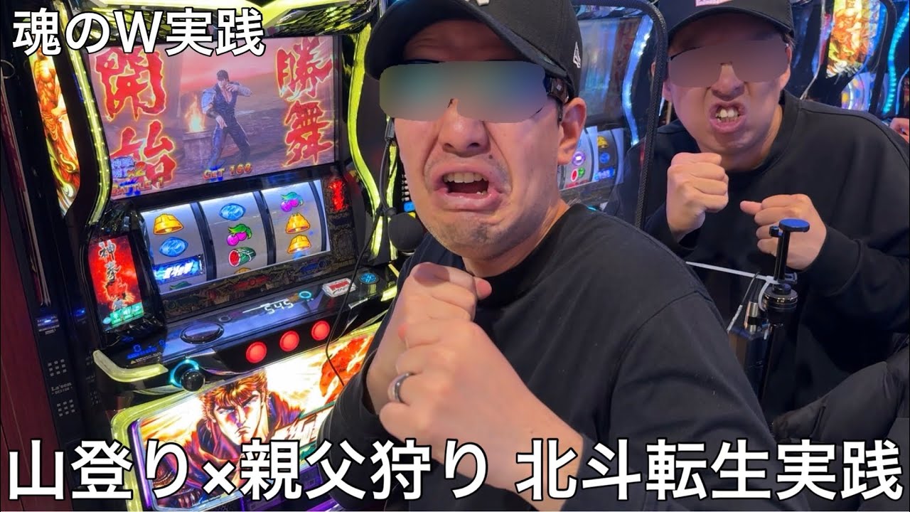 【実写】山登り×親父狩りで北斗転生Ｗ実践をしたらケンシロウが弱すぎるも意地の粘りを見せ山田神拳が誕生した