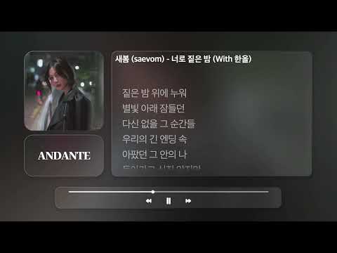새봄 (saevom) - 너로 짙은 밤 (With 한올)ㅣ𝐀𝐍𝐃𝐀𝐍𝐓𝐄