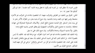 المنهاج الواضح (14)الفرق بين المركب والمفرد المقيد image