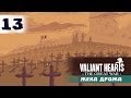 [13] Valiant Hearts: The Great War - Кто-то выживет...а кому-то не ...
