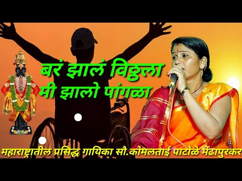 बरं झालं विठ्ठला मी झालो पांगळा.सौ.कोमलताई पाटोळे मेंढापुरकर,komal patole mendhapurkar