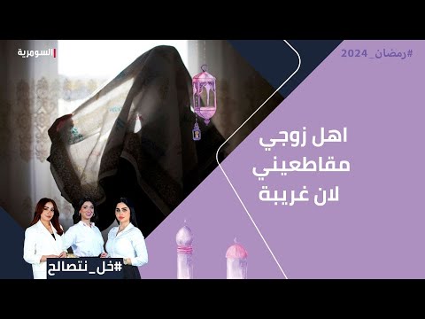 شاهد بالفيديو.. اهل زوجي مقاطعيني لان غريبة