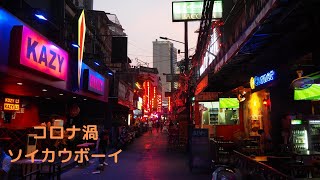 【バンコク旅】2021年コロナで閉店中のソイカウボーイをただひたすら撮るだけの動画｜Soi Cowboy, Bangkok Thailand