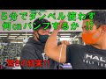 【驚愕】5分でダンベル使わず、何㎝パンプするか⁉︎