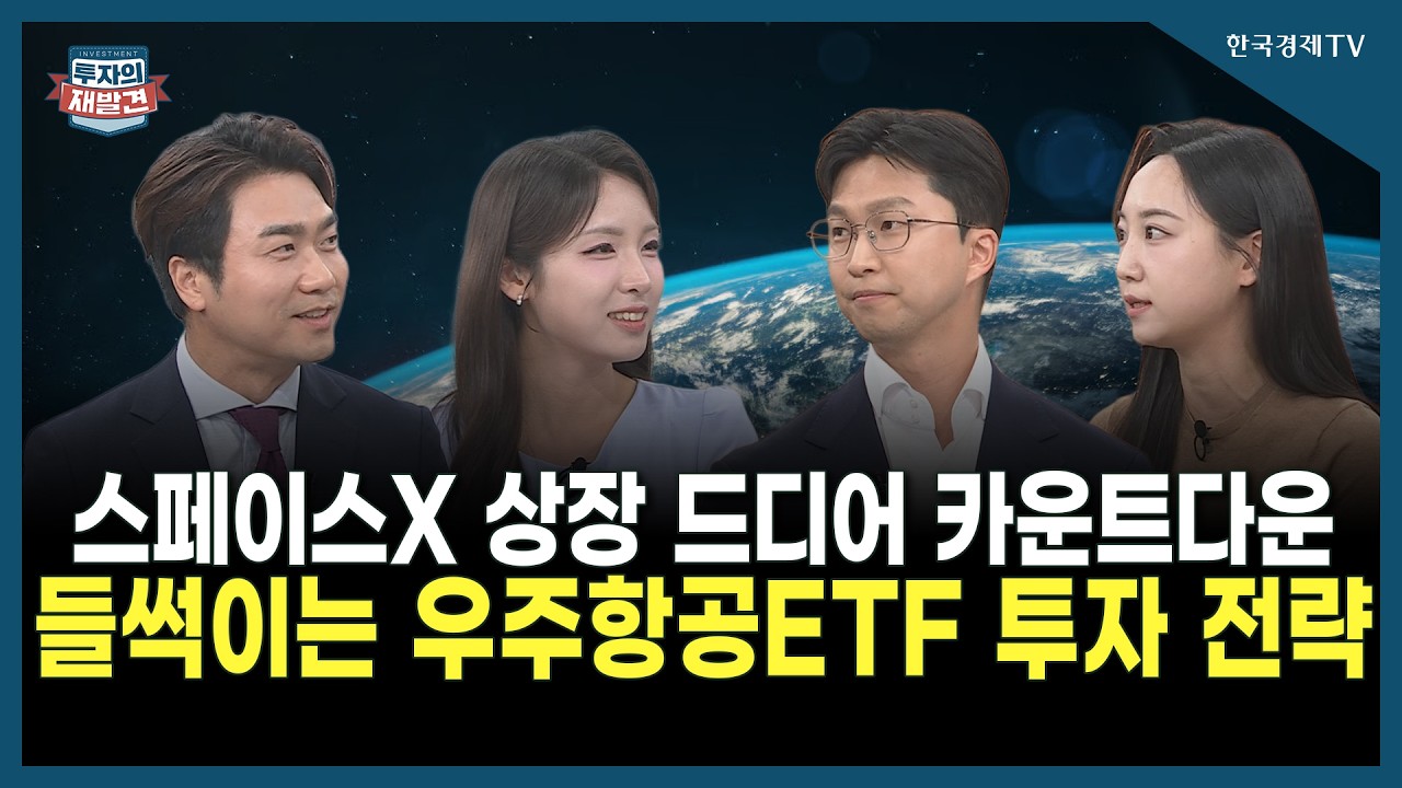 [투자의 재발견]  스페이스X 상장 드디어 카운트다운 들썩이는 우주항공ETF 투자 전략/ 김영롱 신한자산운?