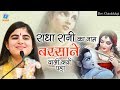 राधा रानी का नाम बरसाने वाली क्यों पड़
