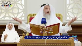 157 - ما اسم امرأة العزيز التي راودت يوسف عليه السلام؟ - عثمان الخميس