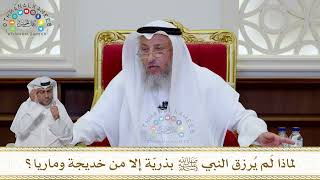 1030 - لماذا لَم يُرزق النبي ﷺ بذريّة إلا من خديجة وماريا؟ - عثمان الخميس
