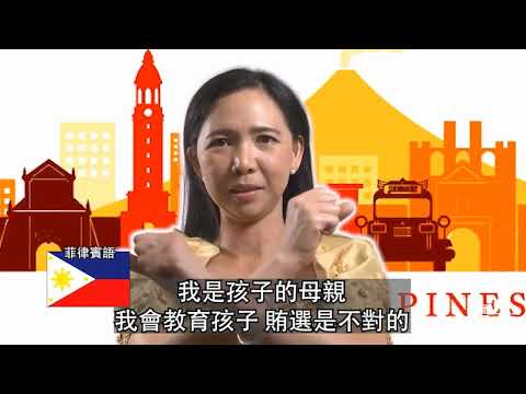反賄選，愛臺灣系列-新住民篇