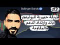 استراتيجية ارتداد البولينجر ومتوسط خطوط الدعم والمقاومة (شرح 2 ) Bollinger and Resistance Lines mp3 استراتيجية ارتداد البولينجر ومتوسط خطوط الدعم والمقاومة (شرح 2 ) Bollinger and Resistance Lines mp3