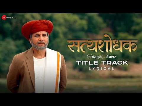 Satyashodhak - Title Track | Sandeep Kulkarnni & Rajshri Deshpande | Amitraj | Lyrical — Satyashodhak