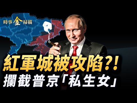 瘋傳紅軍城被攻陷 普京「私生女」被烏記者堵住；俄軍上將透露攻入烏克蘭前驚人誤判 北約評估俄軍氣數；美特使與普京談判 只因此焦點沒談成。｜ #時事金掃描 #金然