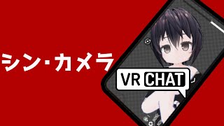 【解説】VRチャットのフォトカメラの操作方法を初心者の方にもわかりやすく説明します【オープンベータver】