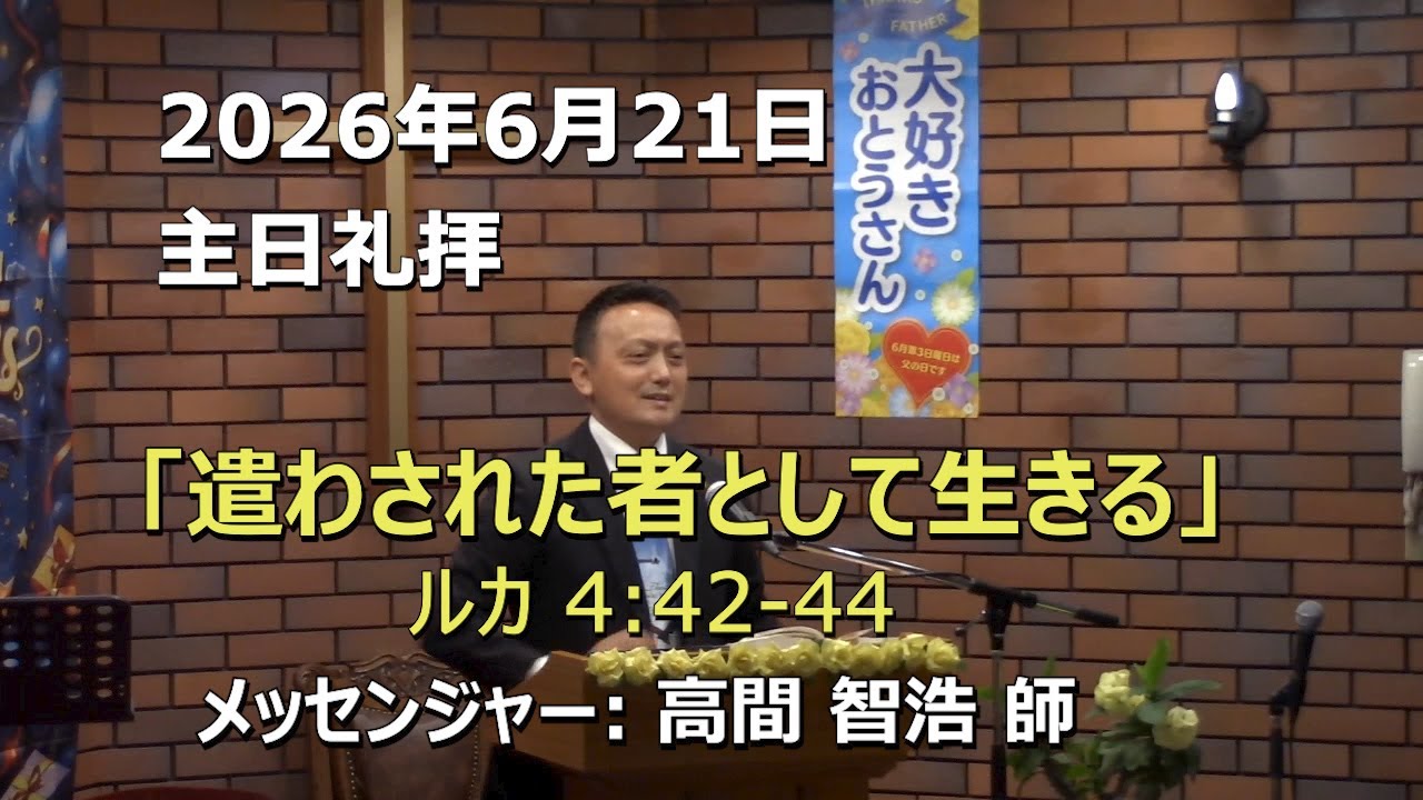 2026.06.21_主日礼拝 「遣わされた者として生きる」(ルカ 4:42-44)