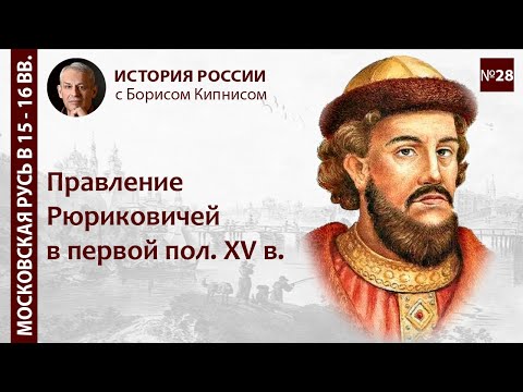 Правление Рюриковичей в первой половине XV века / лектор - Борис Кипнис / №28