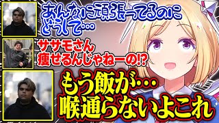 【V最協第二幕】V最スト6スクリム最終日にしなしなになってしまうササモコーチ【アキ・ローゼンタール/叢雲カゲツ/蝶屋はなび/高木/ササモ/ホロライブ/切り抜き】
