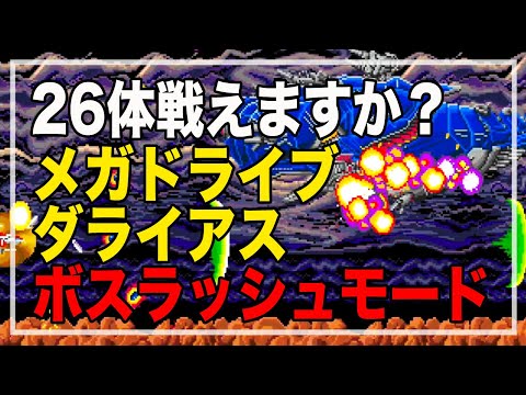 26体戦えますか？ダライアスエクストラバージョン メガドライブ版