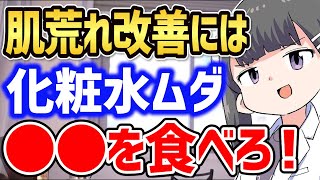 ※実は、肌荒れを根本から改善したいなら化粧水は全く意味ないです【美容 スキンケア メイク】