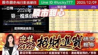 1209【甜心盤後影音】【招財進寶研究報告】狂賀24年29檔長輩股．25年30檔長輩股，狂賀AI漲價鏈亞翔榮登26年第一檔長輩股！