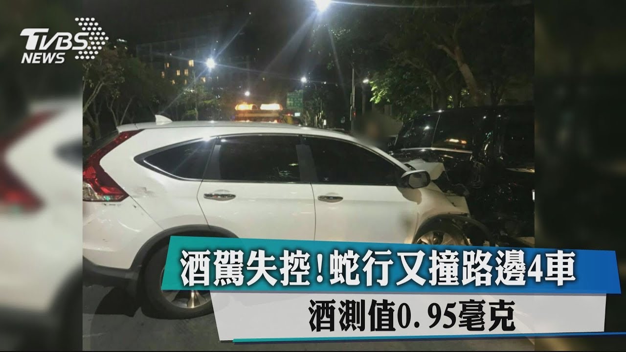 酒駕失控!蛇行又撞路邊4車 酒測值0.95毫克