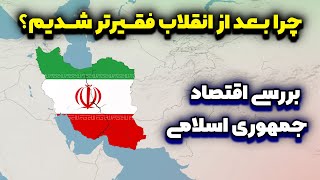 چرا بعد از انقلاب در اقتصاد شکست خوردیم؟