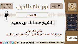 صورة معنى قوله تعالى (ولو يؤآخذ الله الناس بظلمهم ما ترك عليها من دابة..) - بن حميد - مشروع كبار العلماء