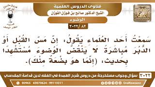 [82 -3022] سمعت أحد العلماء يقول: إن مس القبل ينقض الوضوء مستشهدا بحديث (إنما هو بضعةٌ منك)! image