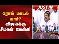 BREAKING ரோல் மாடல் யார் விஜய்க்கு சீமான் �