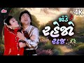 Jode Rahejo Raj જોડે રહેજો રાજ પ્રફુલ દવે અલકા ય