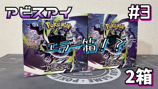 【ポケカ】アビスアイを2箱開封したら、まさかのエラー箱!?