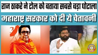 🔴Live News : राज ठाकरे ने टोल को बताया सबसे बड़ा घोटाला।