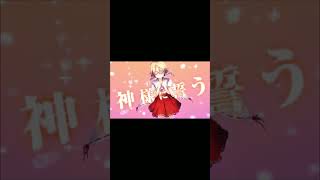 【久しぶりに歌ってみた】巫女装パルプテーション（1番サビのみ）【夜空シノ】 #shorts #歌ってみた #夜空シノ # 巫女装パルプテーション#サビのみ #音程迷子 #切り抜き
