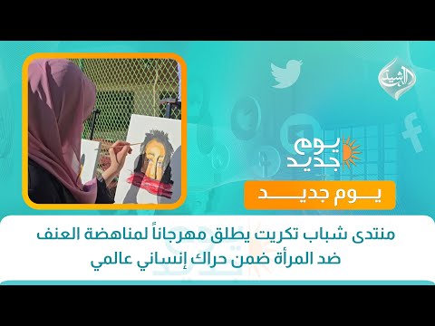 فيديو | منتدى شباب تكريت يطلق مهرجاناً لمناهضة العنف ضد المرأة ضمن حراك إنساني عالمي
