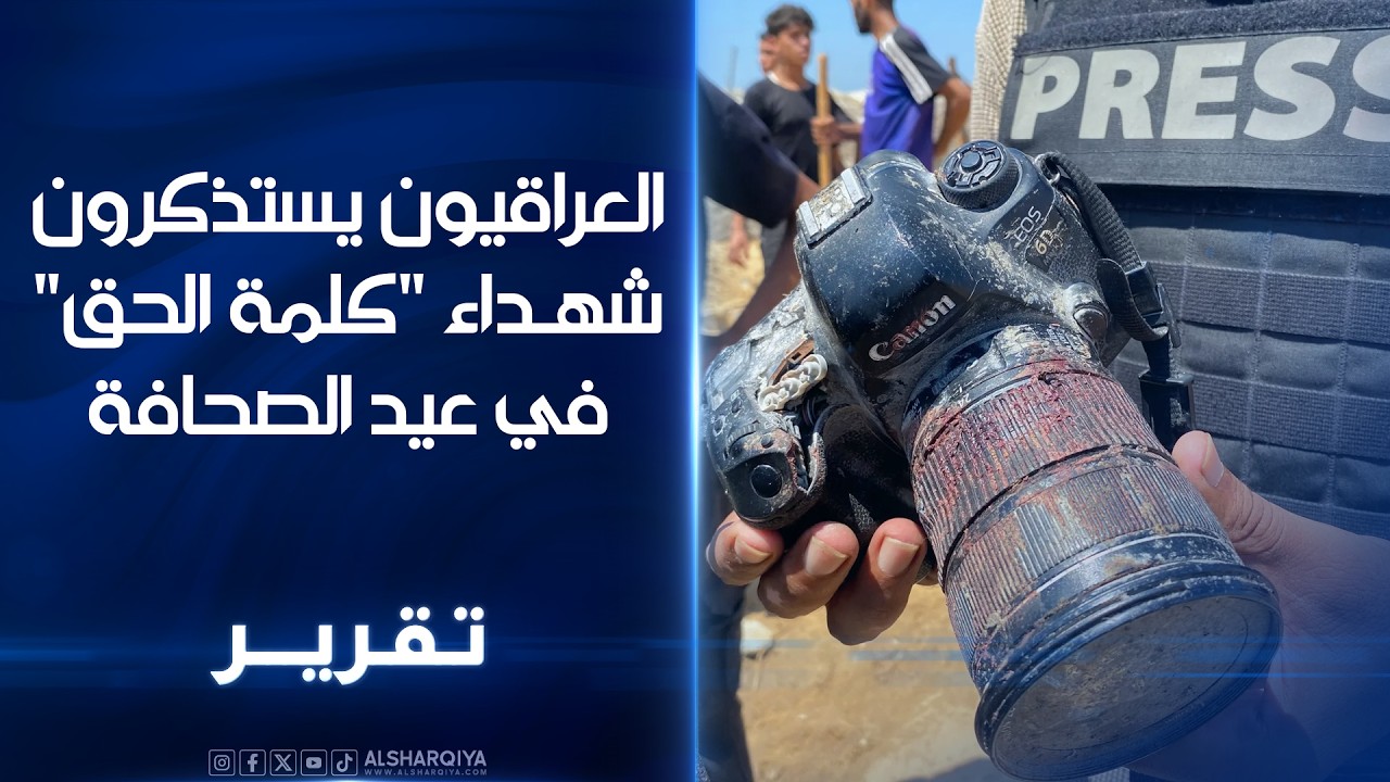 فيديو | لعراقيون يستذكرون شهداء "كلمة الحق"#الشرقية تستذكر في عيد الصحافة الشهداء الذين غيبتهم أيادي الغدر