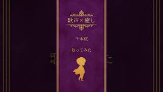 Download lagu 【歌声✕癒し】歌ってみた44 #コトノハ #いやし #cover #歌声✖癒し #千本桜 #初音ミク #黒うさp #ボカロ mp3 Download lagu 【歌声✕癒し】歌ってみた44 #コトノハ #いやし #cover #歌声✖癒し #千本桜 #初音ミク #黒うさp #ボカロ mp3