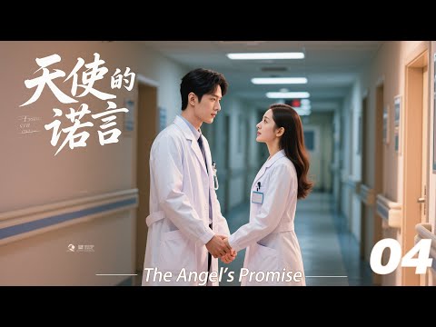 《天使的诺言》💞EP04丨2026最新版丨連續劇丨完整版丨中文字幕   #魏大勋  #肖战 #杨紫 #王一博