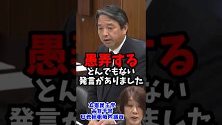 立憲の暴言議員を痛烈批判 #国会 #榛葉賀津也 #shorts